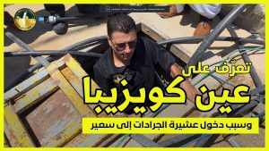 تعرف على عين كويزيبا