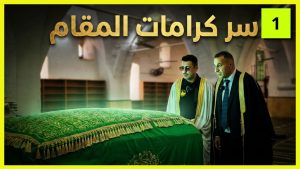 سر مقام الهدمي.. لماذا لا يجرؤ أحد على الحلف كذباً هنا؟