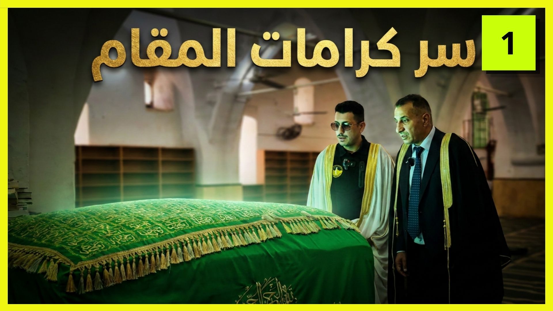 سر مقام الهدمي.. لماذا لا يجرؤ أحد على الحلف كذباً هنا؟